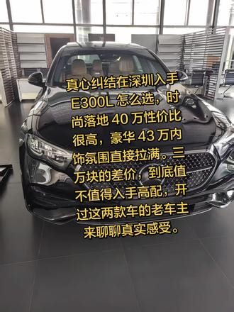 多花三万提 E300L 豪华，到底值不值 #真实生活分享计划 真心纠结在深圳入手 E300L 怎么选，时尚落地 40 万性价比很高，豪华 43 万内饰氛围直接拉满。三万块的差价，到底值不值得入手高配，开过这两款车的老车主来聊聊真实感受。#抖音创作者激励计划 #奔驰e300l #奔驰e300 #奔驰e级 @奔驰深圳鹏峰