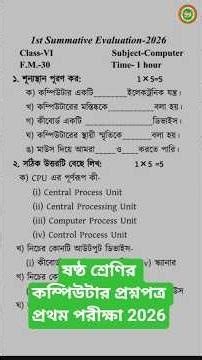 কম্পিউটার 🔥 ষষ্ঠ শ্রেণি 🔥 প্রথম পরীক্ষার প্রশ্নপত্র ২০২৬ 🔥 Class 6 computer1st unit test 2026 🔥
