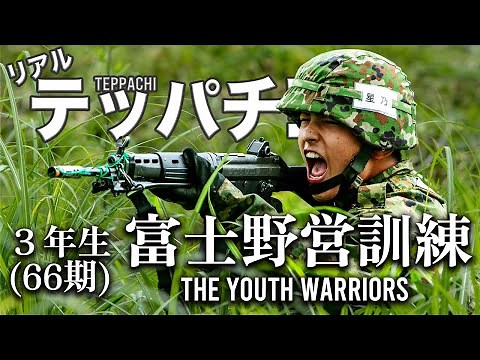 ３年生(66期)【富士野営訓練】国防に青春を捧げる陸上自衛隊高等工科学校３年生の壮絶な野外訓練
