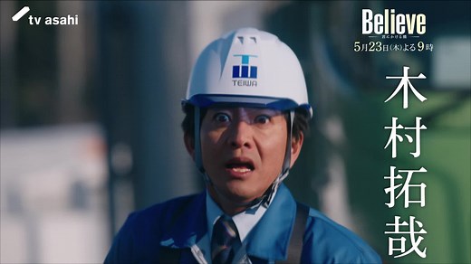 『Believe−君にかける橋−』第5話の見どころ