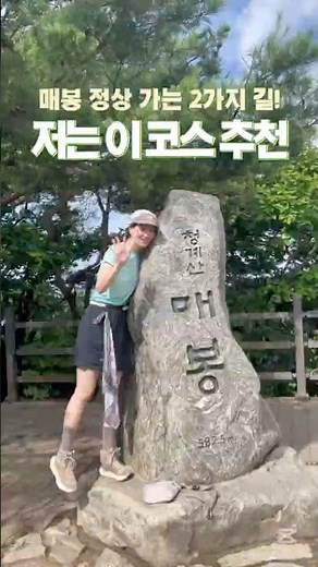 청계산 매봉 등산코스 추천 2가지 길 중 저는 옥녀봉 코스가 더 좋았어요! #등린이 #청계산 #청계산코스 #어떤코스가좋은가요