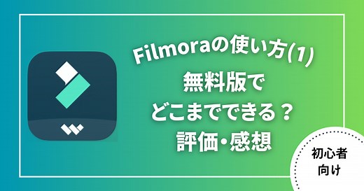 Filmoraの使い方(1)無料版でどこまでできる？やってみた評価・感想 動画編集ソフト | 旅Vlogラボ