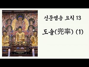 선문염송 (13강) 제1권 도솔(兜率) [第一則] (1)