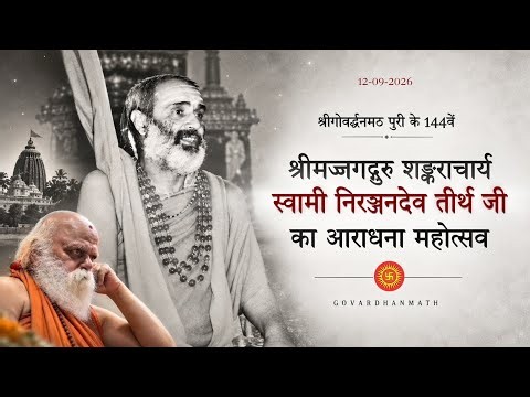 श्रीगोवर्द्धनमठ पुरी के 144वें शङ्कराचार्य स्वामी निरञ्जनदेव तीर्थ जी का आराधना महोत्सव।