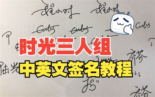 【时光代理人】三人组中英文签名教程来辣！