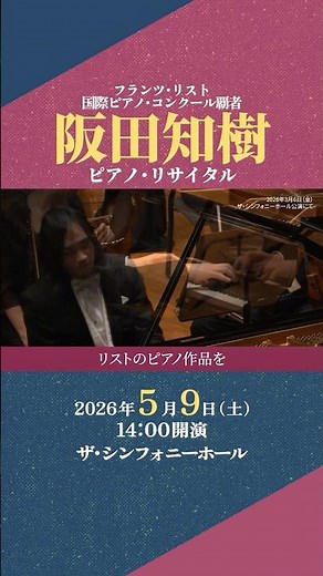 阪田知樹 ピアノ・リサイタル #クラシック #ピアノ #コンサート #リサイタル #イベント #ライブ #ホール #piano #リスト #ヴェルディ #愛の夢 #ワルツ #ザシンフォニーホール