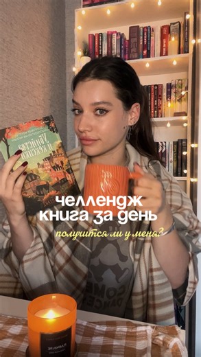 Стефания | книжный блог | книги и lifestyle on Instagram: "Мне понравился, кстати, такой челлендж, правда читать пришлось целый день 😅 Но я поняла, что легкую книгу 300-400 страниц за день прочитать реально. Как вам, снимать еще такие челленджи? @book.stefany"