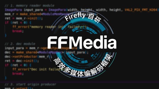 FFMedia：Firefly自研的高效多媒体编解码框架