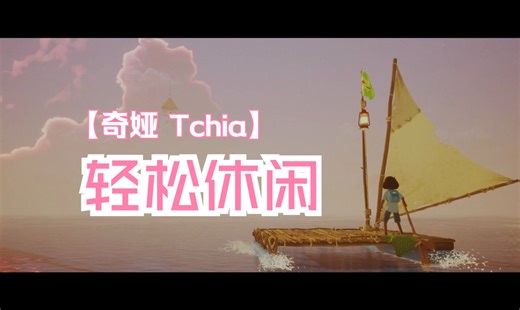 Steam新游《奇娅 Tchia》试玩：轻松休闲，温馨治愈的冒险旅途
