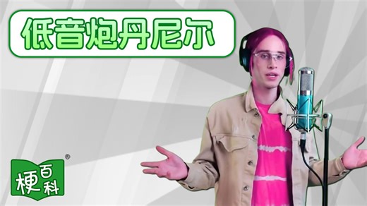 【梗百科】低音炮丹尼尔是啥梗？辛巴巴巴噜比啦！？