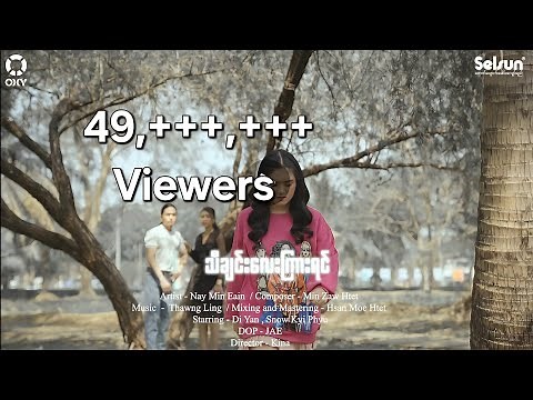 သီချင်းလေးကြားရင် - နေမင်းအိမ် l Tha Chin Lay Kyar Yin - Nay Min Eain ( Official MV)