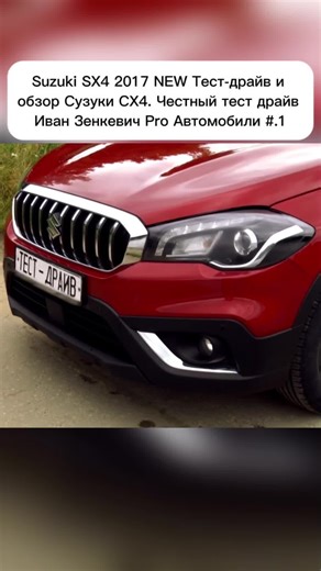 Suzuki SX4 2017 NEW Тест-драйв и обзор Сузуки СХ4. Честный тест драйв Иван Зенкевич Pro Автомобили #SX4 #Suzuki Motor Corporation #Тест-драйв Suzuki SX4 #Suzuki SX4 #Новый Suzuki SX4 SX4 2017 Зенкевич автомобиль