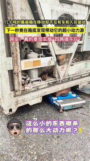 幾十噸的集裝箱在移動卻不見有車和人在驅動，下一秒竟在箱底發現帶動它的超小動力源，網友：真的是現實版"四兩撥千斤"！#shorts#科技