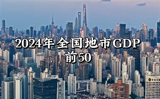 【前途无量】2024年全国各地市GDP前50名排行