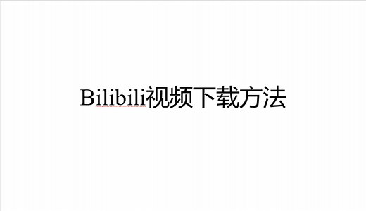 如何将b站视频下载到本地（超简单超方便）