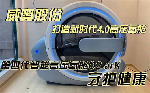 威奥股份打造第四代智能高压氧舱O2 arK,新时代4.0高压氧舱时光轮守护健康
