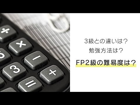 【１分で分かる！】FP（ファイナンシャルプランナー）2級の難易度と合格率は？3級との違いや勉強方法を解説！