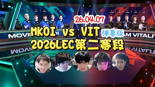 【pyl狼行记得硕硕毛毛】MKOI vs VIT LEC2026第二赛段 弹幕版&无弹幕版 26.04.07