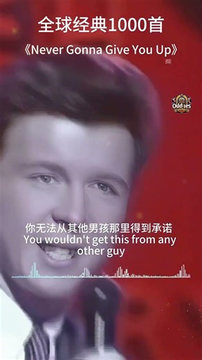 Never Gonna Give You Up #欧美音乐 #音乐分享 #音乐 #music