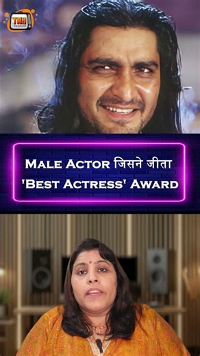 Male Actor जिसने जीता 'Best Actress' Award | 90s Bollywood
