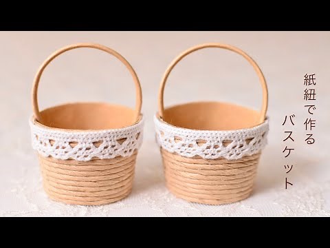 【100均DIY】紙紐で作るバスケット