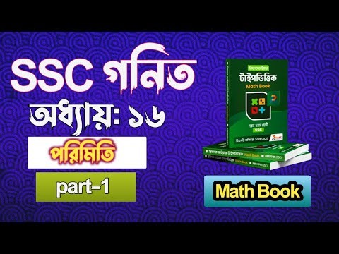 পরিমতি || Part-1 || ssc math chapter 16 || class 10 math chapter 16 || Class 9 math chapter 16