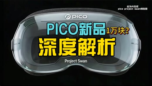 Pico新品1.5万？？pico project swan深度预测