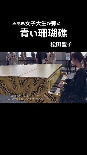 【都庁ピアノ】【松田聖子／青い珊瑚礁🌊】#耳コピ #ストリートピアノ #弾いてみた #piano #seikomatsuda