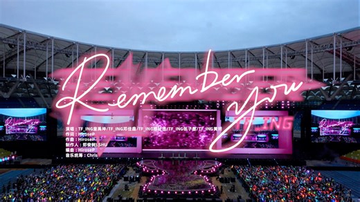 【TF_ING】2026新年音乐会「荣耀」：《Remember you》纯享版（DAY1）