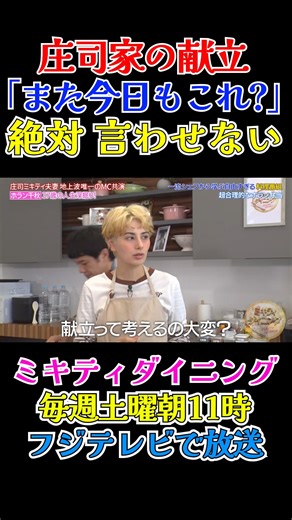 【公式】ミキティダイニング on Instagram: ". #ミキティダイニング 🎀 庄司＆ミキティ家の食卓での合言葉🗣️ 「出されたものは黙って食べる！」 本編はTVerで見逃し配信中！ #ミキティ #藤本美貴 #品川庄司 #庄司智春 #ホラン千秋"