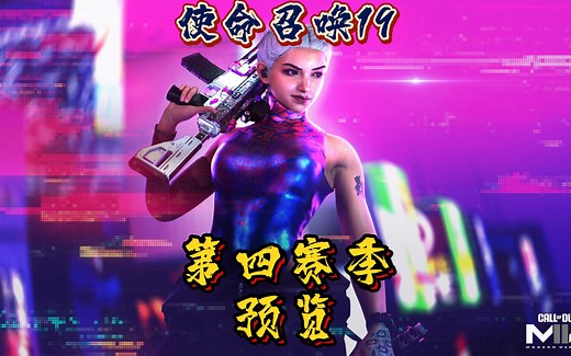 【使命召唤19】第四赛季她来了，比较期待新的女角色～简讯概述！ #steam游戏 #使命召唤19 #战区2