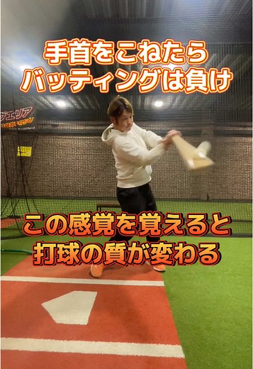 手首をこねないバッティング練習法