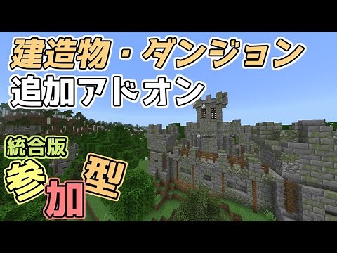 【参加型マルチ】建造物・ダンジョン追加アドオン【統合版BE】