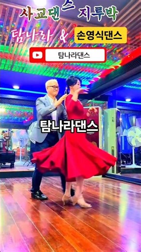 #탐나라댄스 손영식원장님과 사교 지루박 #인기트로트 #콜라텍 #지루박