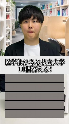 医学部がある私立大学10個答えろ! #EQAO#総合型選抜#入試推薦#公募推薦#志望理由書#自己PR#面接対策#高3の夏から逆転#推薦入試対策#大学受験2027