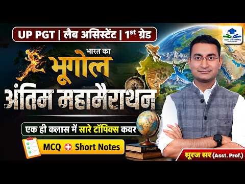Complete Geography of India | Lab Assistant | UP PGT Exam| Lab Assistant Geography by Suraj Sir