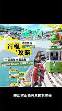 韓國釜山一天玩爆16個景點行程大公開！#釜山 #釜山旅行 #釜山旅遊 #釜山旅遊攻略 #旅遊攻略 #海雲台