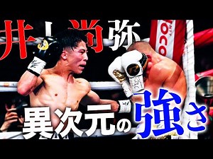 [Otherworldly] Naoya Inoue's terrifying boxing skills | Analysis of "Naoya Inoue vs. Paul Butler"