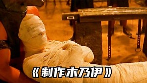 夏天最爱的奇幻科幻视频_木乃伊是怎么制作的？干净又卫生
