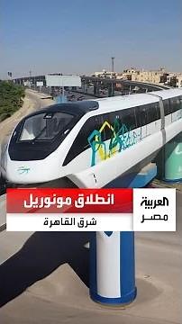 "On a historic day for public transportation"... the East Cairo monorail launches