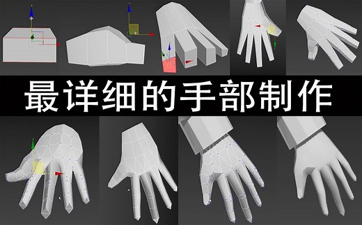 【3DMAX人物建模】从box教你如何制作手部结构-手掌布线技巧零基础详细教学