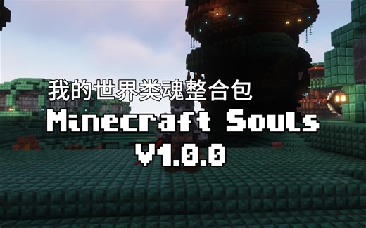 【我的世界魂系整合包】MinecraftSouls1.0正式发布！