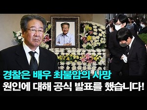 최불암, 84세의 나이로 갑작스럽게 별세! 경찰은 배우 최불암의 사망 원인에 대해 공식 발표를 했습니다! 진짜 사망 원인이 밝혀지자 모두가 큰 충격에 빠졌습니다