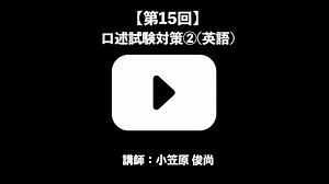 試験対策コース 第15回