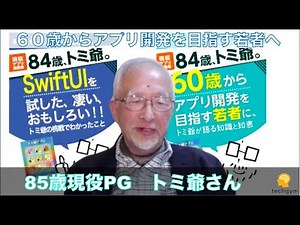 トミ爺。85歳の現役iOSプログラマー「60歳からアプリ開発を目指す若者へ」