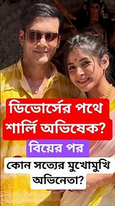 ডিভোর্সের পথে শার্লি অভিষেক? বিয়ের পর কোন সত্যির মুখোমুখি Abhisekh bose sharly modak Divorce #Shorts