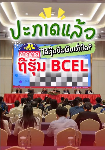 ໃຜຖືຮຸ້ນ BCEL ຢູ່ຫ້າມພາດຄລິບນີ້ #bcel #bcelonex #bcelone #bcelbank #ທະນາຄານການຄ້າ