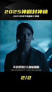 揭秘2025全球下載量Top10！這劇太神了 #2025 #美剧 #全球下载量 #网飞 #封神榜 #热门