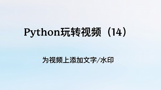 Python玩转视频（14）：为视频添加文字或者是水印