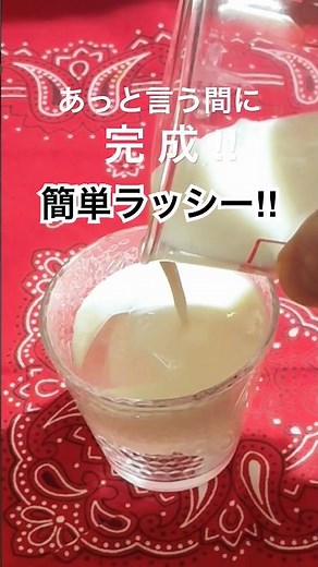 実は作るの簡単、自家製ラッシーの作り方